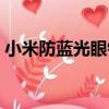 小米防藍光眼鏡（關于小米防藍光眼鏡簡介）
