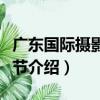 廣東國際攝影藝術節（關于廣東國際攝影藝術節介紹）