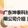 廣東坤泰科技有限公司（關于廣東坤泰科技有限公司介紹）