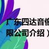 廣東四達音像有限公司（關于廣東四達音像有限公司介紹）