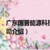 廣東國普能源科技有限公司（關于廣東國普能源科技有限公司介紹）