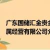 廣東國儲匯金貴金屬經營有限公司（關于廣東國儲匯金貴金屬經營有限公司介紹）