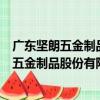 廣東堅朗五金制品股份有限公司北京分公司（關于廣東堅朗五金制品股份有限公司北京分公司介紹）