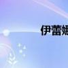 伊蕾娜（關于伊蕾娜的簡介）