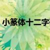 小篆體十二字磚（關于小篆體十二字磚簡介）