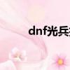 dnf光兵技能介紹（dnf光兵加點）