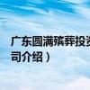 廣東圓滿殯葬投資有限公司（關于廣東圓滿殯葬投資有限公司介紹）