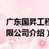 廣東國昇工程有限公司（關于廣東國昇工程有限公司介紹）