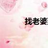 找老婆到哪里最好找（找老婆）
