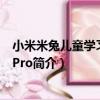 小米米兔兒童學習手表4Pro（關于小米米兔兒童學習手表4Pro簡介）