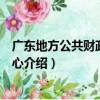廣東地方公共財政研究中心（關于廣東地方公共財政研究中心介紹）
