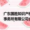 廣東國勝知識產權事務所有限公司（關于廣東國勝知識產權事務所有限公司介紹）