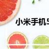 小米手機5C（關于小米手機5C簡介）
