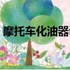 摩托車化油器調整怠速（摩托車化油器調整）