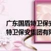廣東國盾特衛保安集團有限公司佛山分公司（關于廣東國盾特衛保安集團有限公司佛山分公司介紹）