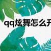 qq炫舞怎么升級快點（qq炫舞怎么升級快）