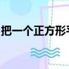 把一個正方形平均分成四份一份用分數表示是