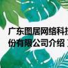 廣東圖居網絡科技股份有限公司（關于廣東圖居網絡科技股份有限公司介紹）