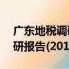 廣東地稅調研報告(2014)（關于廣東地稅調研報告(2014)介紹）