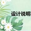 設計說明英文英文（設計說明英文）