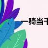 一騎當千（關于一騎當千的簡介）