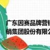 廣東因賽品牌營銷集團股份有限公司（關于廣東因賽品牌營銷集團股份有限公司介紹）