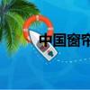 中國窗簾網窗簾（中國c8窗簾網）