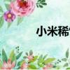 小米稀飯（關于小米稀飯簡介）