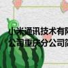小米通訊技術有限公司重慶分公司（關于小米通訊技術有限公司重慶分公司簡介）