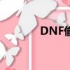 DNF偷渡器2022（dnf偷渡）