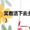 笑著活下去主題曲純音樂（笑著活下去主題曲）
