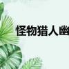 怪物獵人幽靈貓套裝（dnf幽靈獵人套）