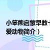 小笨熊啟蒙早教卡：可愛動物（關于小笨熊啟蒙早教卡：可愛動物簡介）