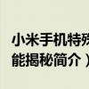 小米手機特殊功能揭秘（關于小米手機特殊功能揭秘簡介）
