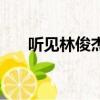 聽見林俊杰（關于聽見林俊杰的簡介）