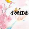 小米紅棗粥（關于小米紅棗粥簡介）