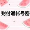 財付通帳號密碼忘了怎么找回（財付通帳號）