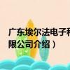廣東埃爾法電子科技有限公司（關于廣東埃爾法電子科技有限公司介紹）
