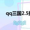 qq三國2.5折軍團點（qq三國軍團點卷）