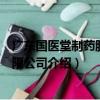 廣東國醫堂制藥股份有限公司（關于廣東國醫堂制藥股份有限公司介紹）