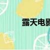 露天電影（關于露天電影的簡介）