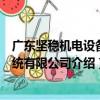 廣東堅穩機電設備系統有限公司（關于廣東堅穩機電設備系統有限公司介紹）