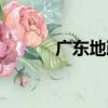廣東地政（關于廣東地政介紹）