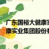 廣東國裕大健康實業集團股份有限公司（關于廣東國裕大健康實業集團股份有限公司介紹）
