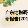 廣東地稅調研報告(2015)（關于廣東地稅調研報告(2015)介紹）