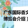 廣東國際香文化博覽會（關于廣東國際香文化博覽會介紹）