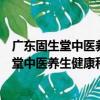 廣東固生堂中醫養生健康科技股份有限公司（關于廣東固生堂中醫養生健康科技股份有限公司介紹）