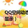 QQ空間動態不顯示瀏覽量?（qq空間動態不顯示）