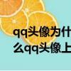 qq頭像為什么會上傳失敗是什么原因（為什么qq頭像上傳失敗）