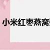 小米紅棗燕窩粥（關于小米紅棗燕窩粥簡介）